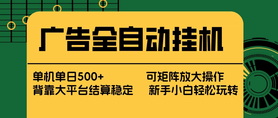 广告全自动挂机 单机单日500+ 矩阵放大 背靠大平台 绿色稳定 新手小白轻松玩转-黑猫博客