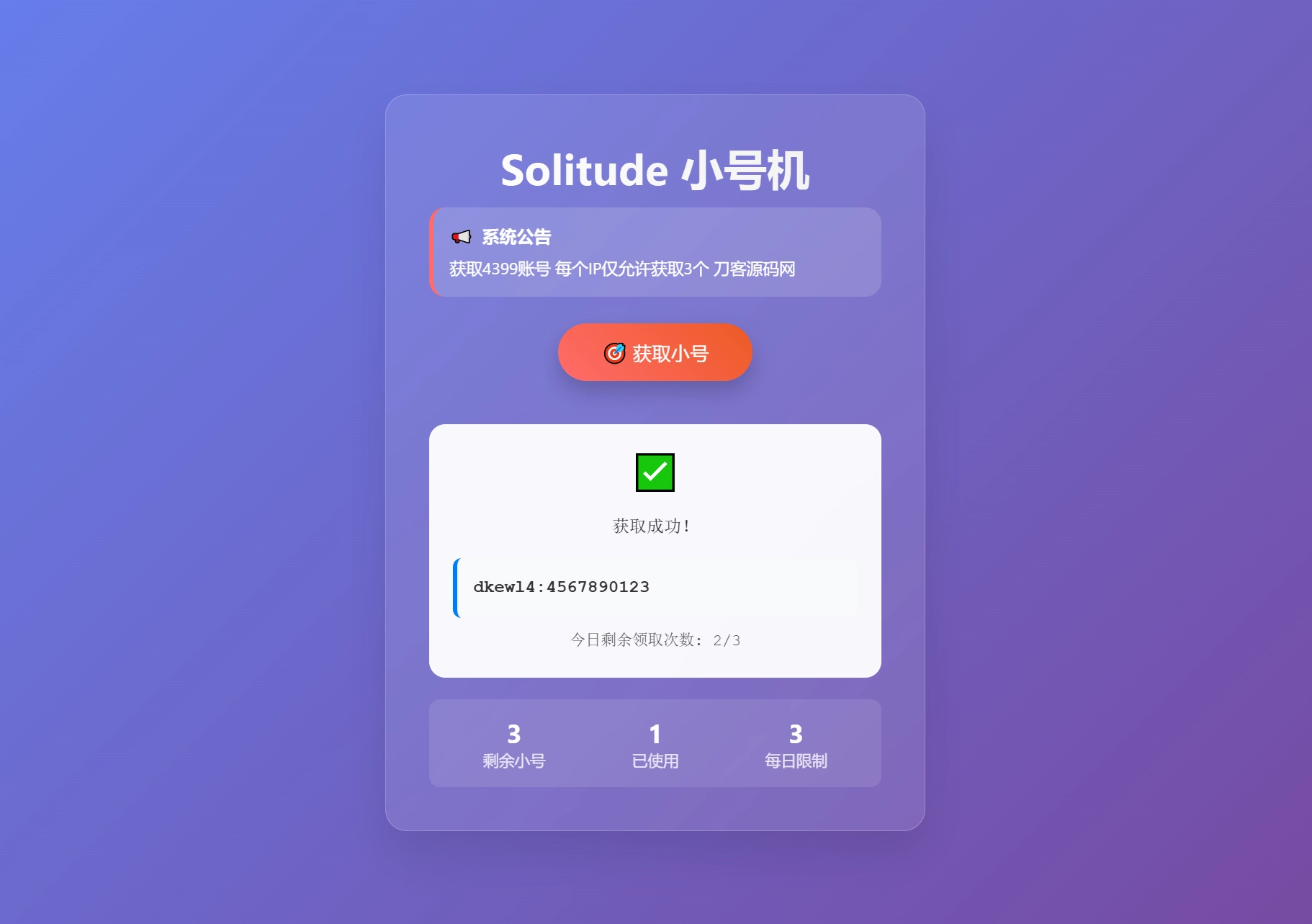 小号分发 卡密分发系统网站源码 轻量化-黑猫博客