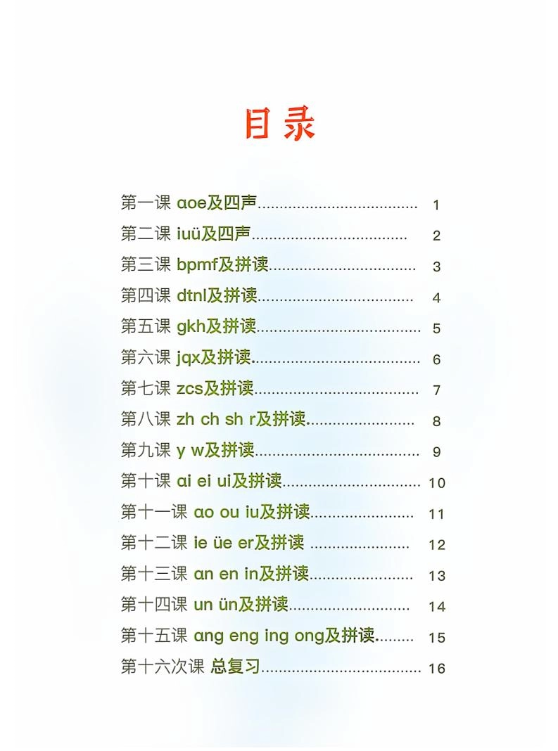 新一上语文拼音拼读天天练16课彩色版（16页）