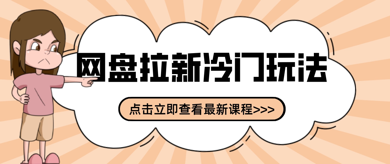 贴吧+网盘拉新：2-3天变现的冷门玩法，实操细节全拆解快速上手拓展收益渠道-黑猫博客