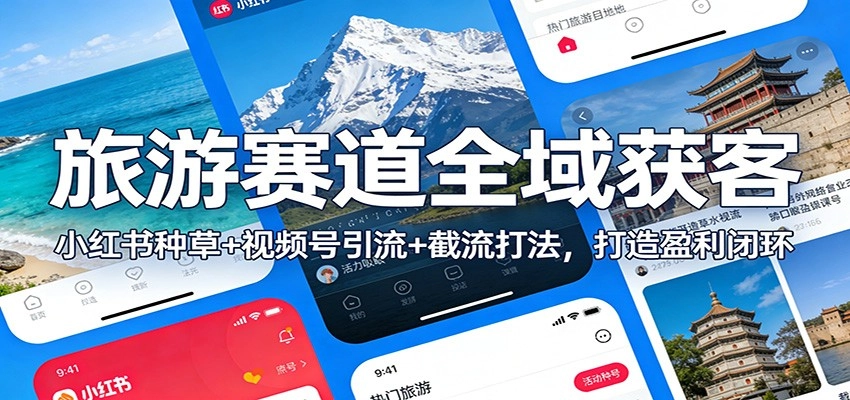 旅游赛道全域获客：小红书种草+视频号引流+截流打法，打造盈利闭环-黑猫博客
