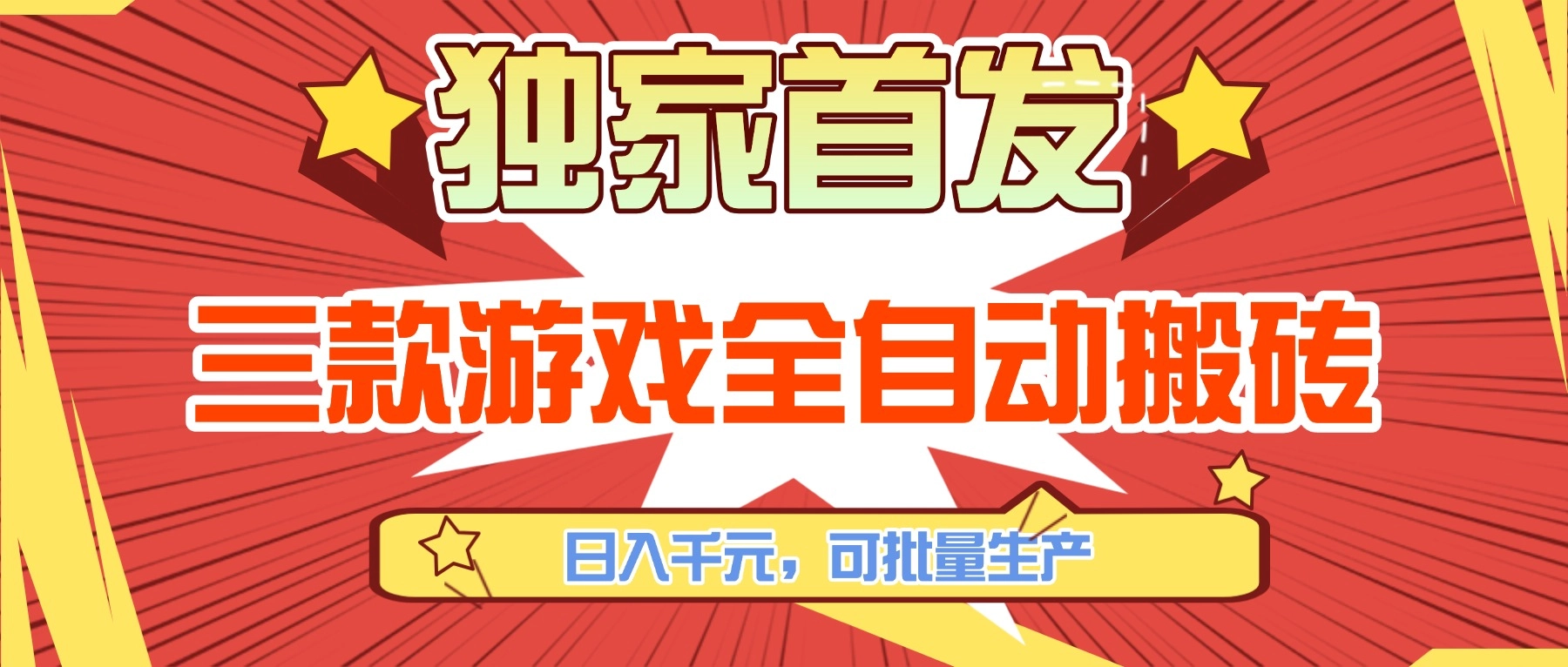 三款游戏全自动搬砖，日入千元，可批量生产，小白也能做！-黑猫博客
