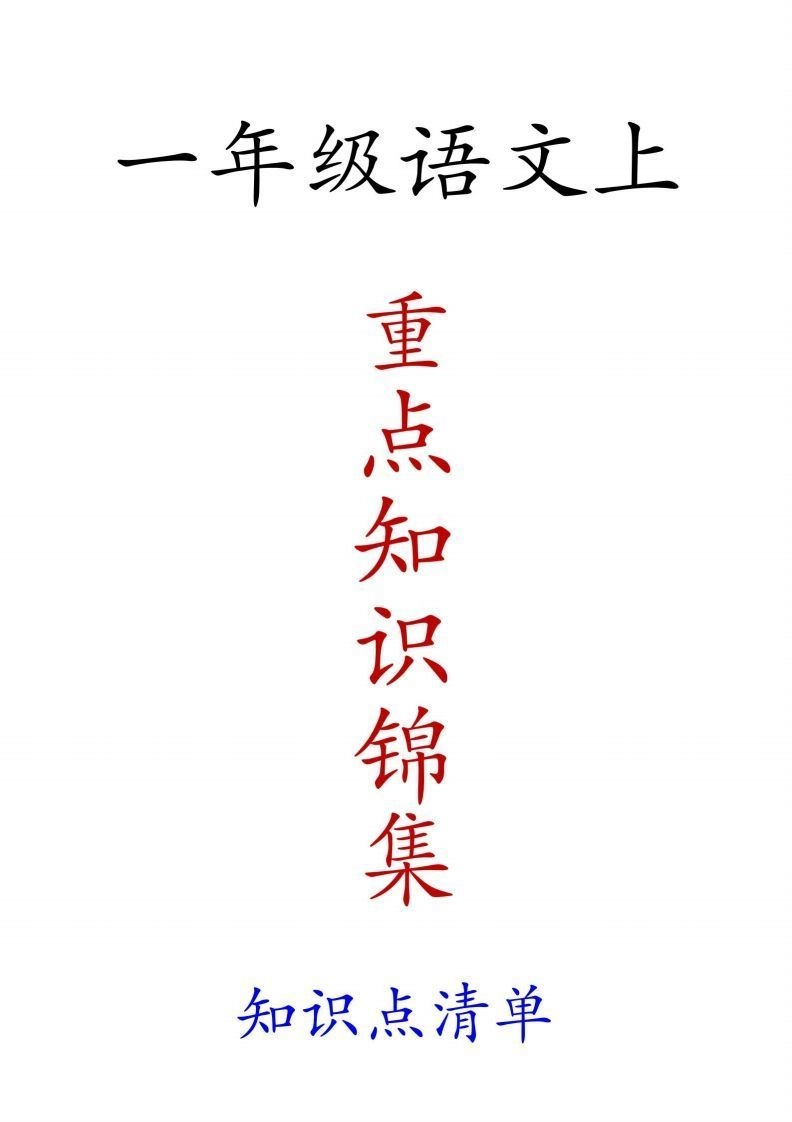 一年级语文上重点知识锦集-黑猫博客
