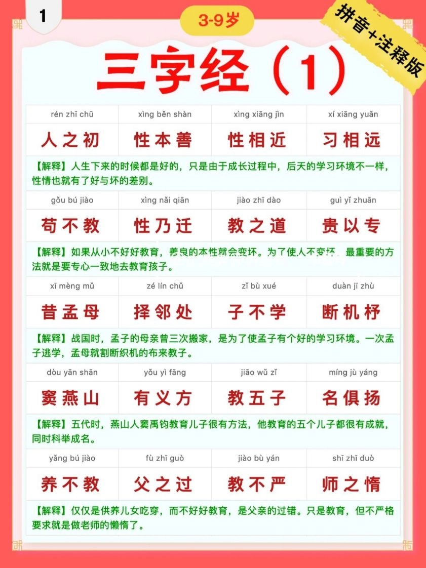 三字经｜彩色拼音＋注释版-黑猫博客