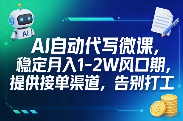 AI自动代写微课，稳定月入1-2W风口期，提供接单渠道，告别打工-黑猫博客