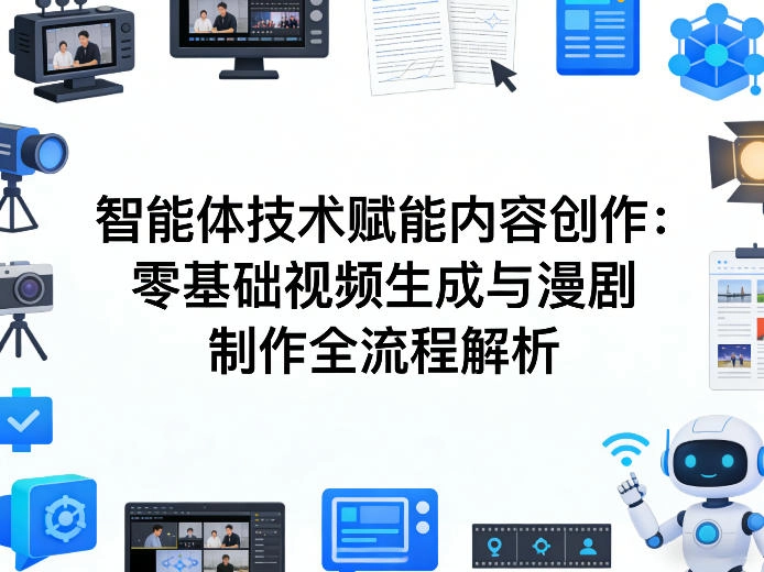AI智能体技术赋能内容创作：零基础视频生成与漫剧制作全流程解析-黑猫博客