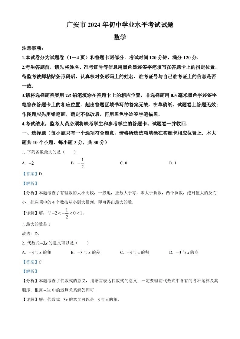 2024年四川省广安市中考数学试题（含答案）-黑猫博客