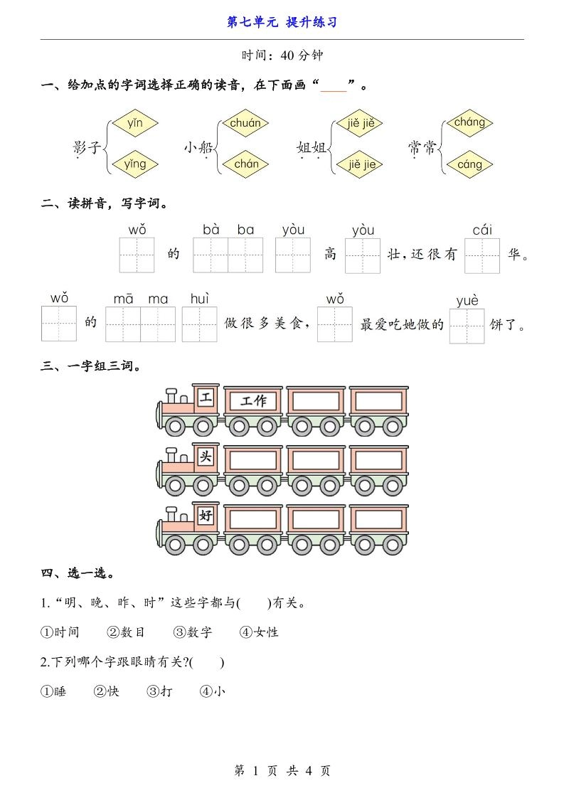 新一年级上册语文第七单元提升练习4页-黑猫博客