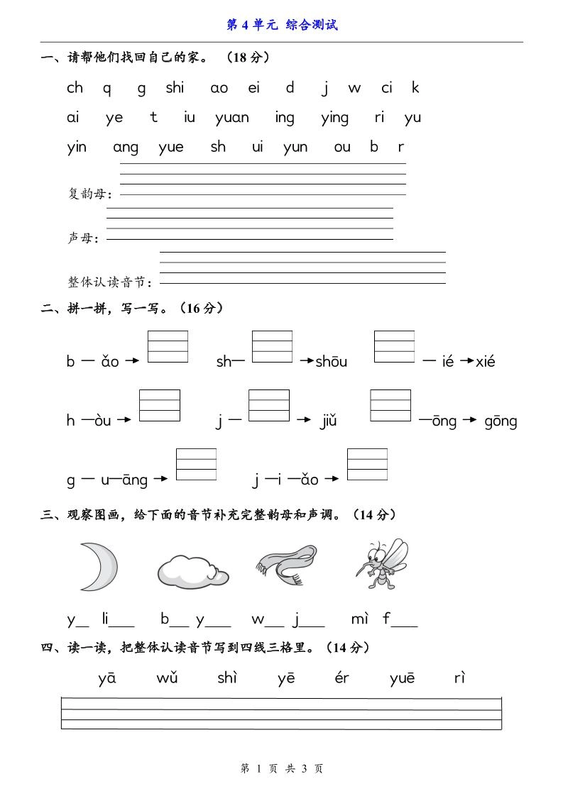 一上语文-第4单元（测试卷）-黑猫博客