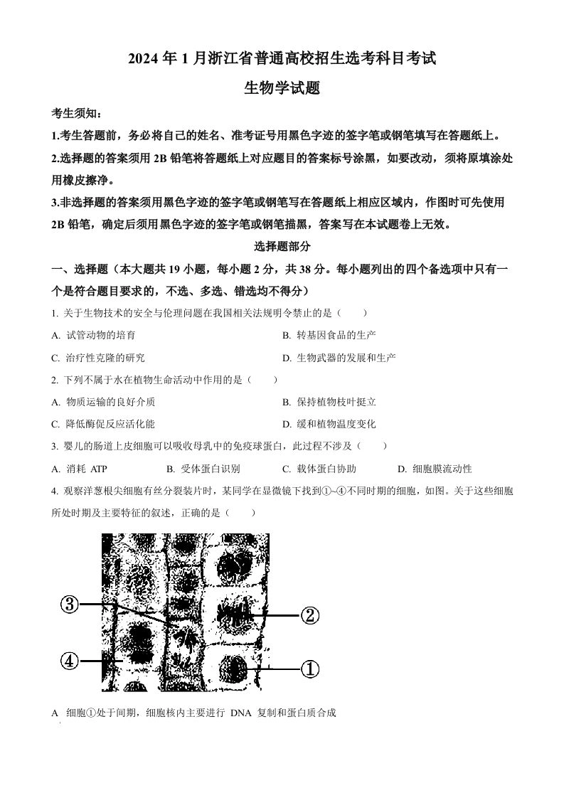 2024年高考生物试卷（浙江）（1月）（空白卷）-黑猫博客