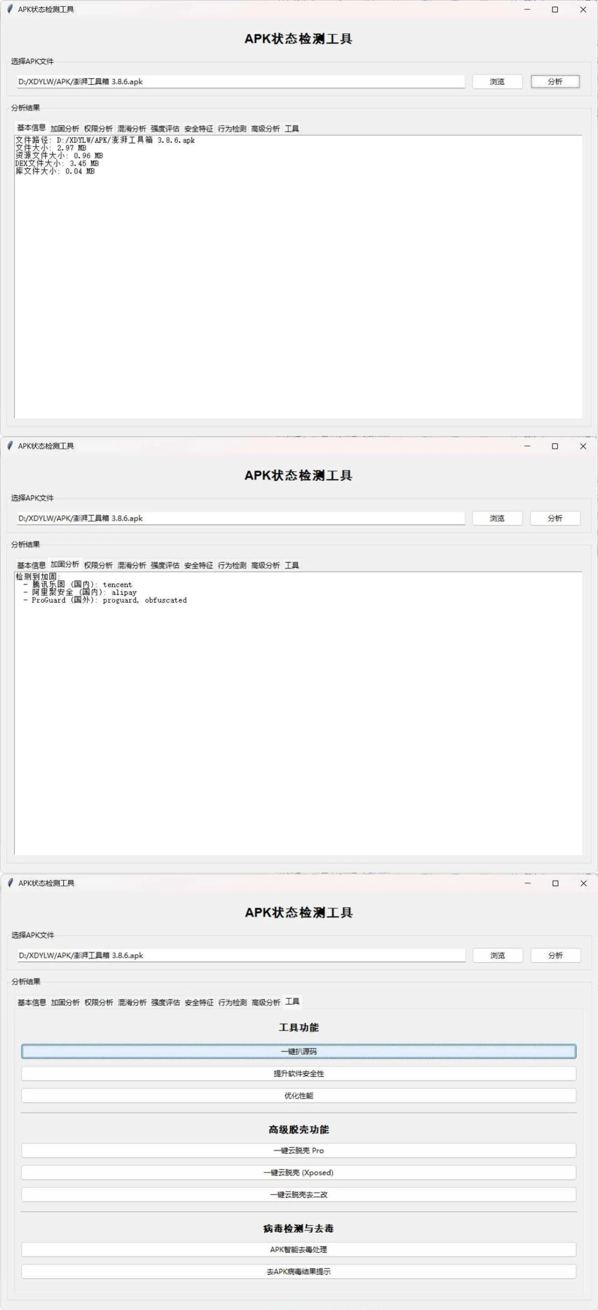 APK状态检测工具-黑猫博客