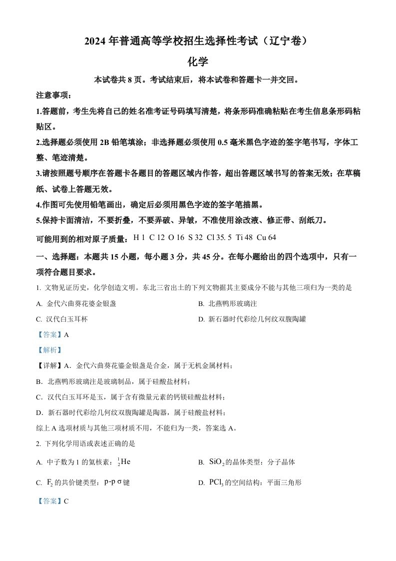 2024年高考化学试卷（辽宁）（含答案）-黑猫博客