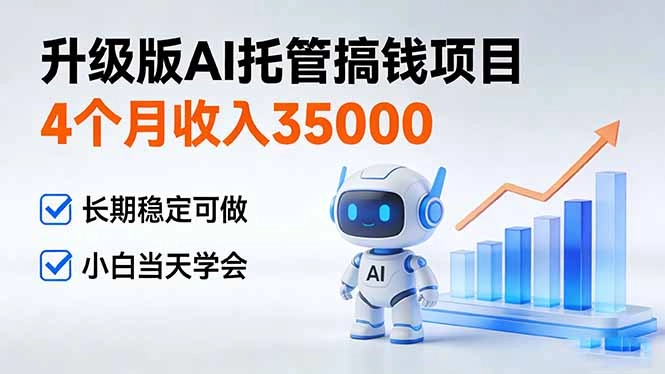 4个月收入35000＋，升级版Ai托管搞钱项目，长期稳定可做 小白当天学会-黑猫博客