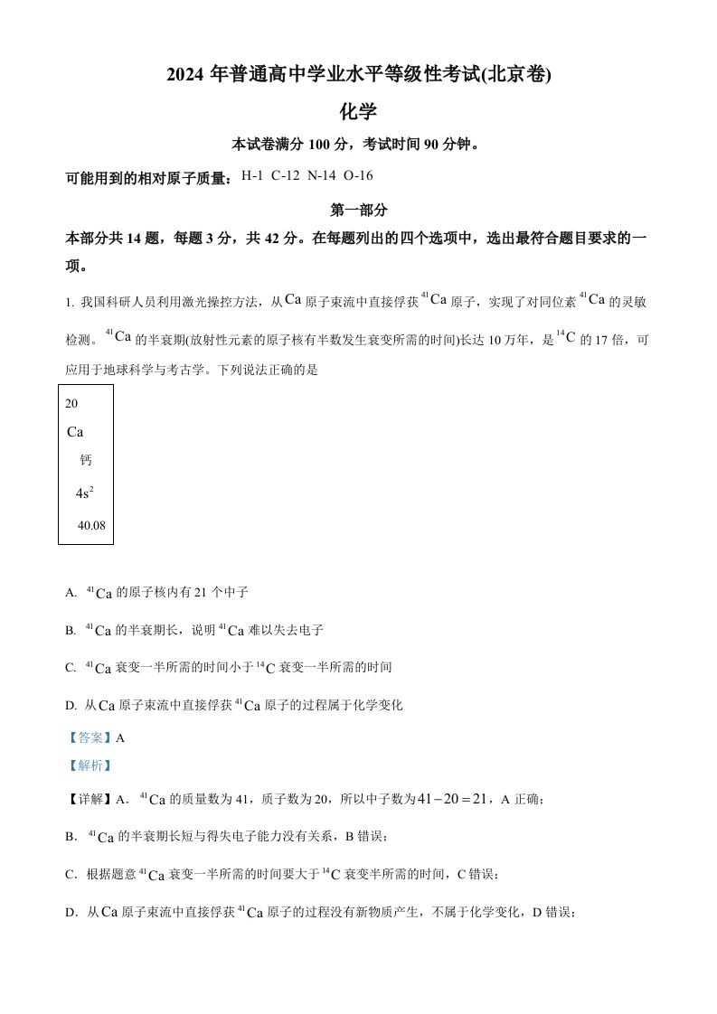 2024年高考化学试卷（北京）（含答案）-黑猫博客