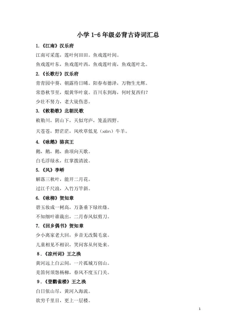 小学1-6年级必背古诗词75首(1)-黑猫博客