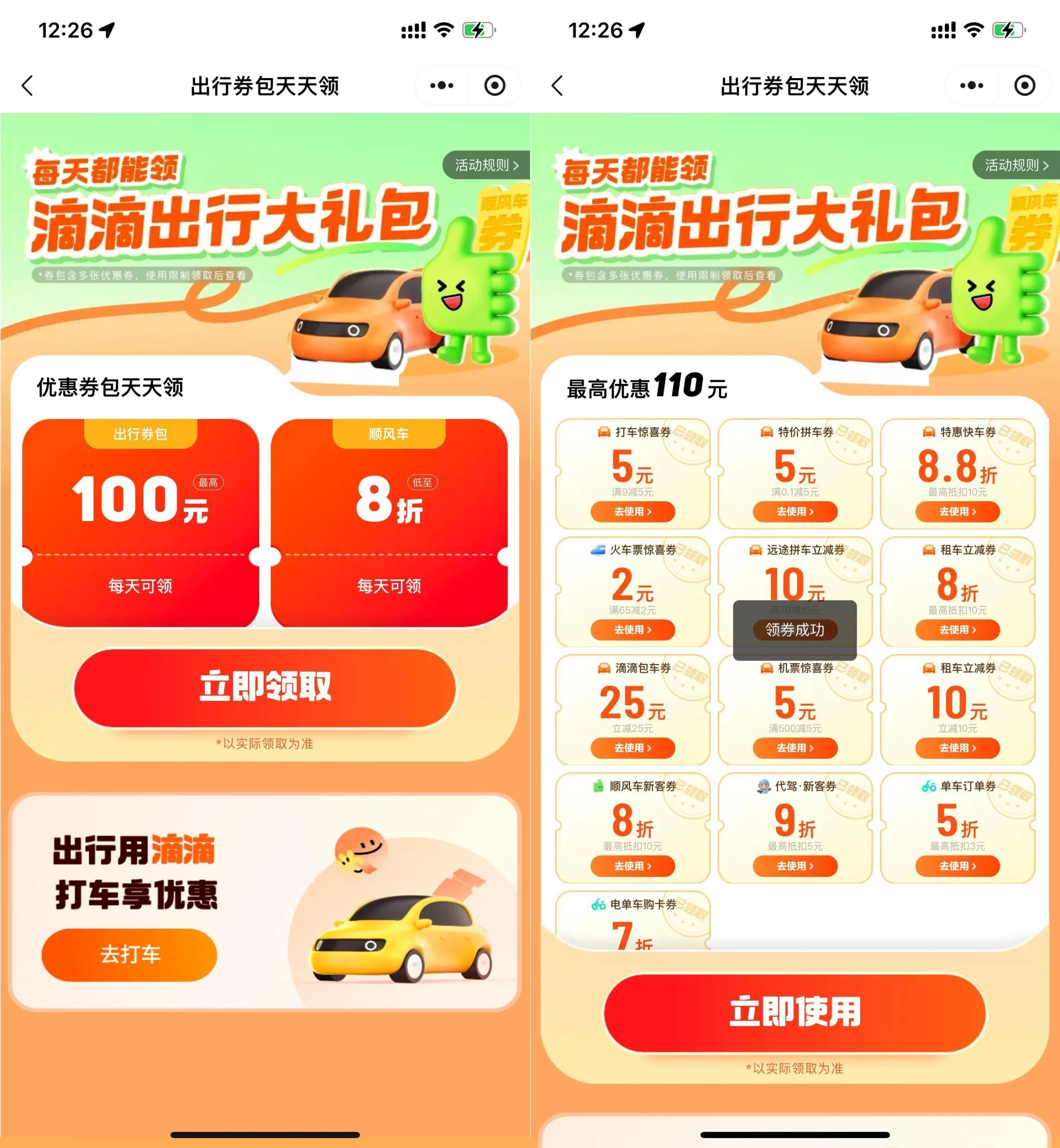 滴滴出行领联合打车券大礼包-黑猫博客