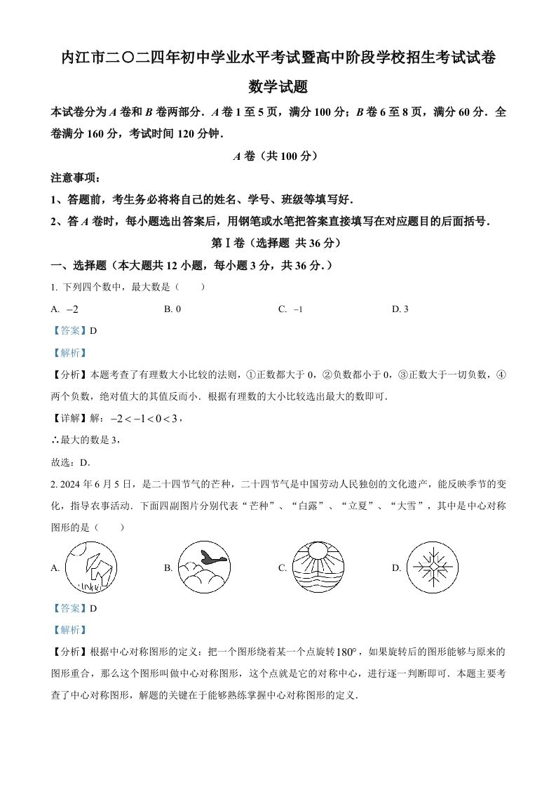 2024年四川省内江市中考数学试题（含答案）-黑猫博客