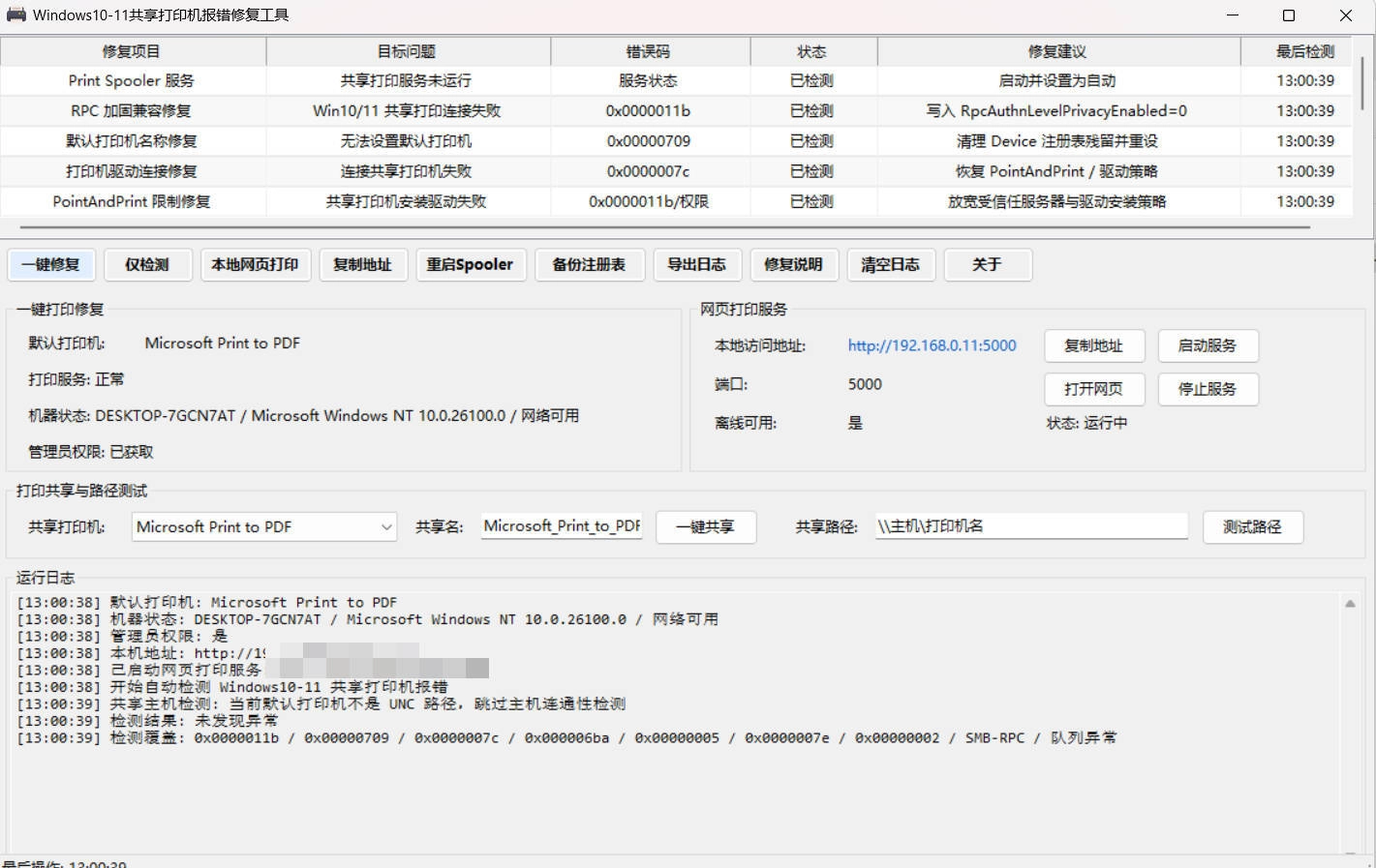 Win 10/11共享打印机报错修复工具-黑猫博客