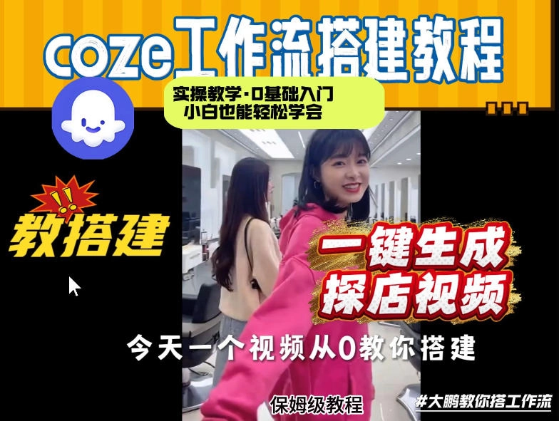 通过Coze工作流，制作《探店视频》，两分钟制作完成，从0到1演示搭建过程，实操教学-黑猫博客