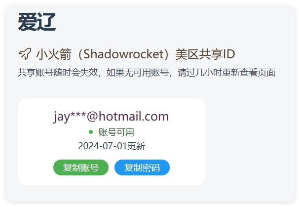 实时抓取美区苹果id可下载小火箭-黑猫博客