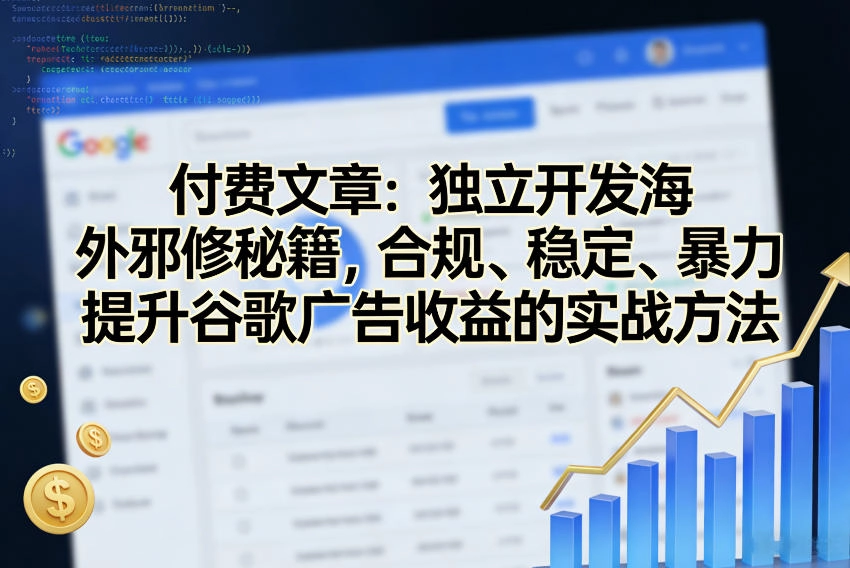 付费文章：独立开发海外邪修秘籍，合规、稳定、暴力提升谷歌广告收益的实战方法-黑猫博客