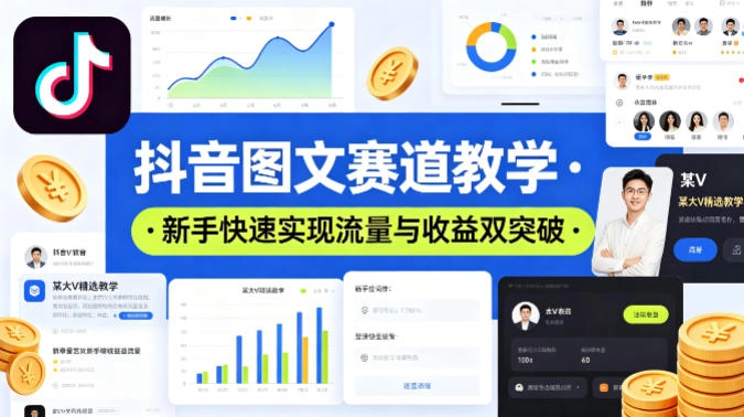 抖音图文赛道教学，某大V精选教学，新手也能快速实现流量与收益双突破-黑猫博客