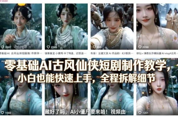 零基础AI古风仙侠短剧制作教学，小白也能快速上手，全程拆解细节-黑猫博客
