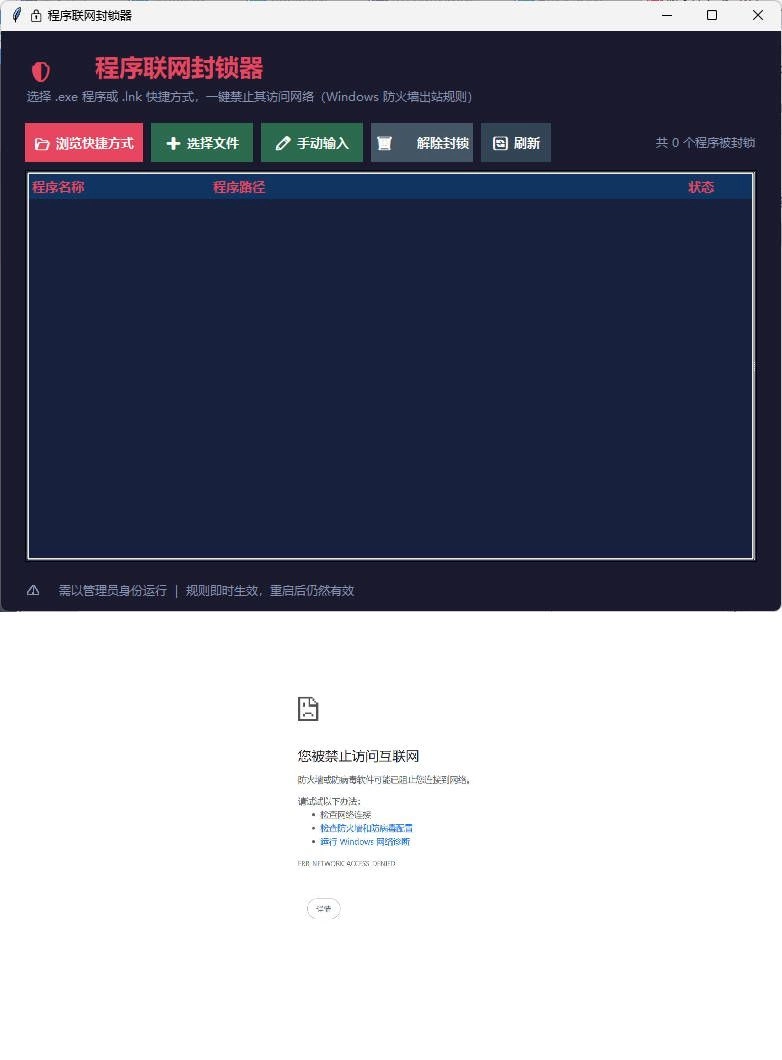 windows程序联网封锁器 windows程序联网封锁器