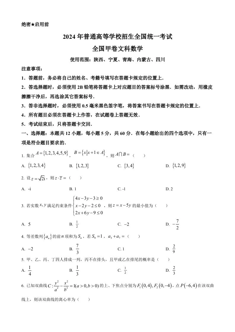 2024年高考数学试卷（文）（全国甲卷）（空白卷）-黑猫博客
