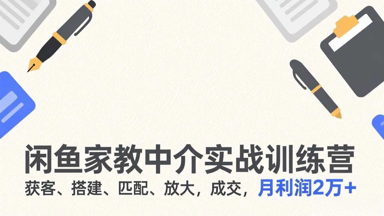 闲鱼家教中介实战训练营，获客、搭建、匹配、放大，成交，月利润2万+-黑猫博客