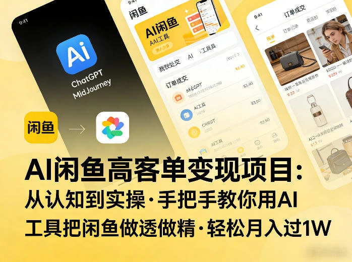 AI闲鱼高客单变现项目，从认知到实操，手把手教你用AI工具把闲鱼做透做精，轻松月入过1W-黑猫博客