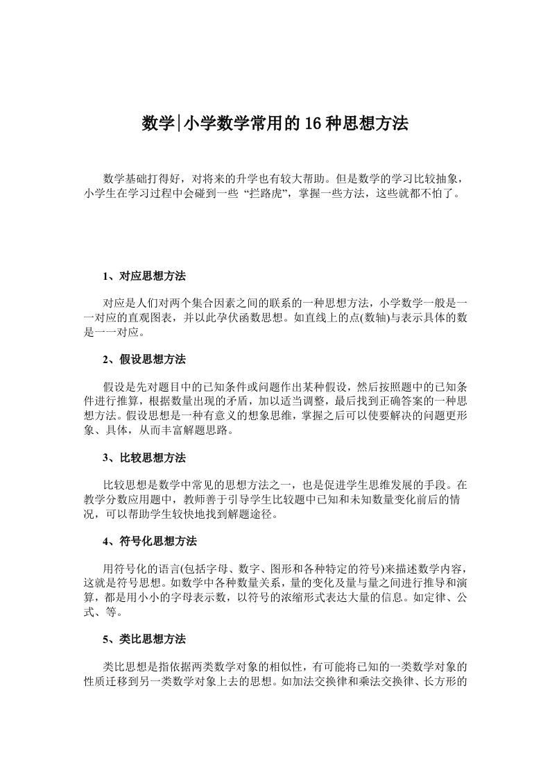 数学小学数学常用的16种思想方法-黑猫博客