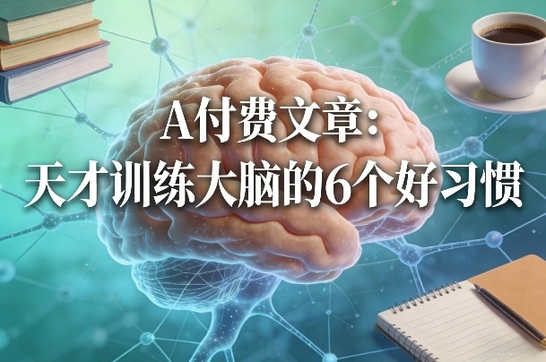 付费文章：天才训练大脑的6个好习惯-黑猫博客