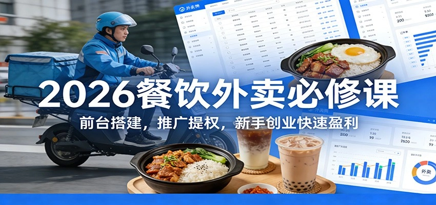 2026餐饮外卖必修课：前台搭建，推广提权，新手创业快速盈利-黑猫博客