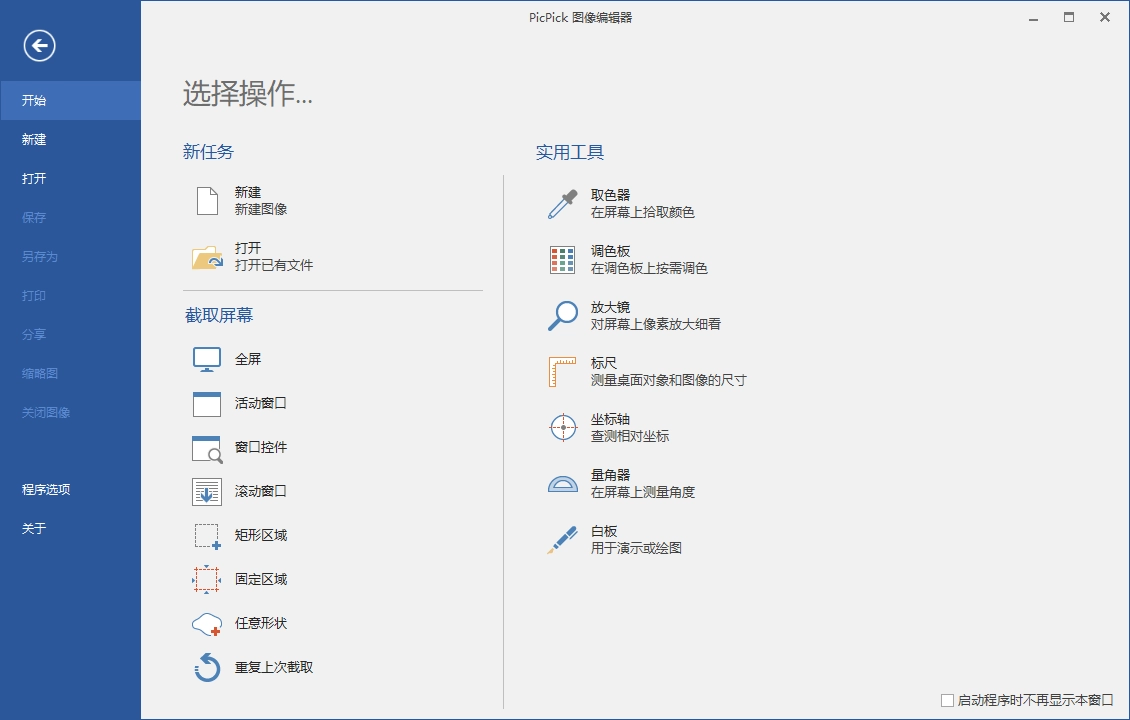 屏幕截图PicPick v7.4.1专业版-黑猫博客