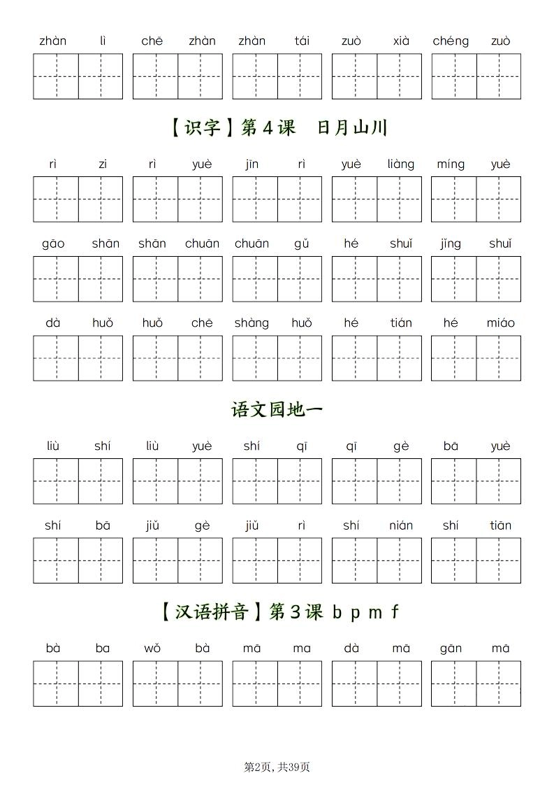 一年级上册语文1-8单元看拼音写词语
