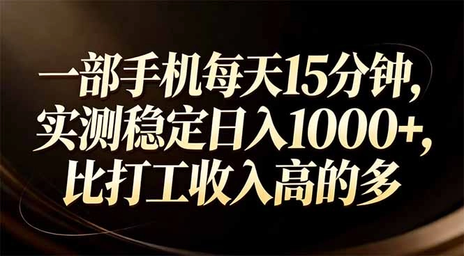 一部手机每天15分钟，实测稳定日入1000+，比打工收入还高-黑猫博客