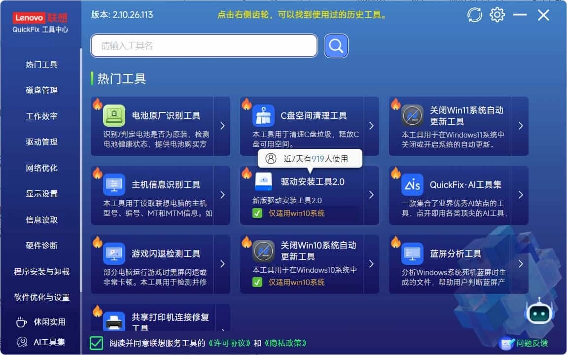 Lenovo Quick Fix v2.10.26.113绿色版-黑猫博客