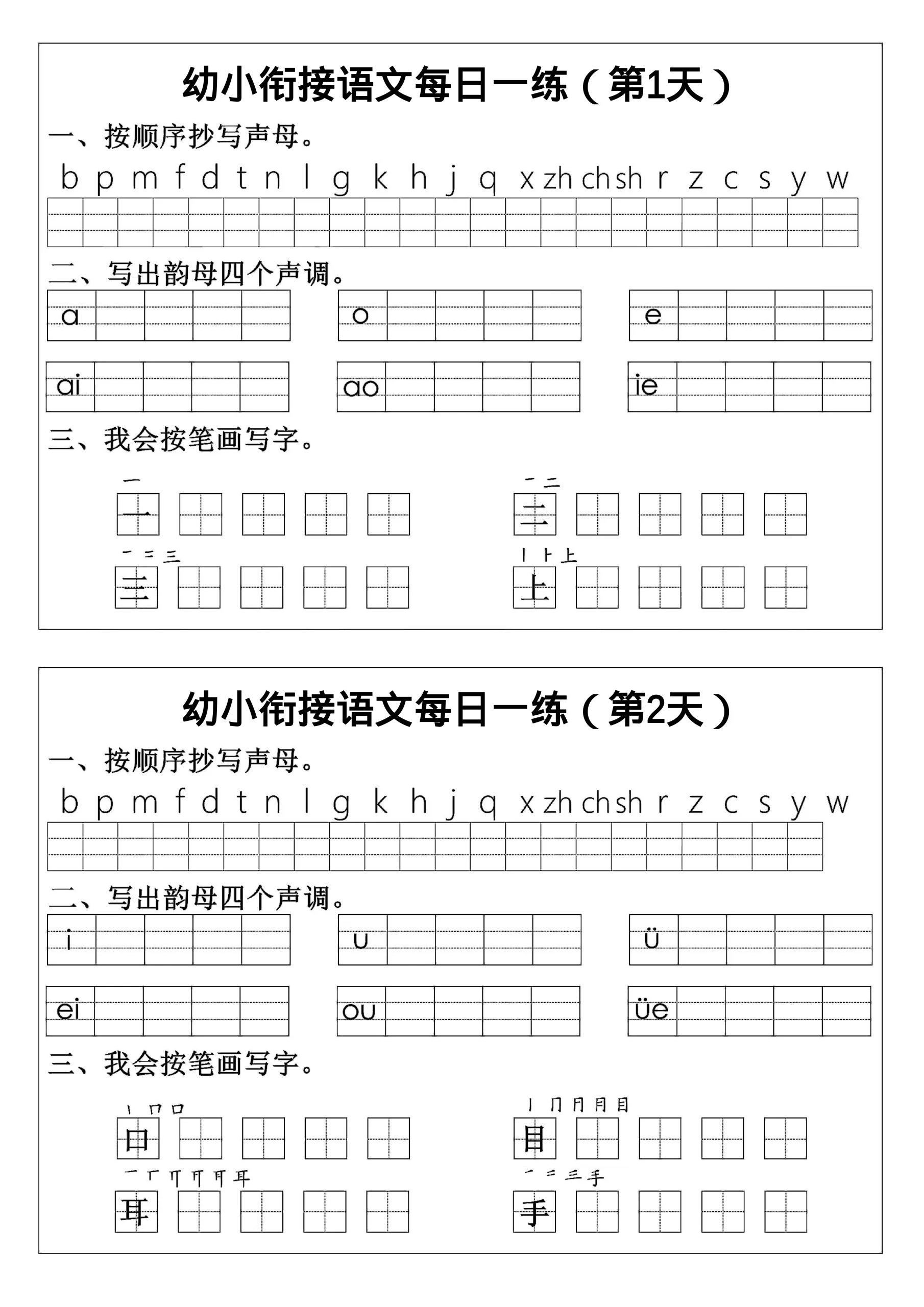 幼小衔接语文拼音生字每日一练24天12页-黑猫博客