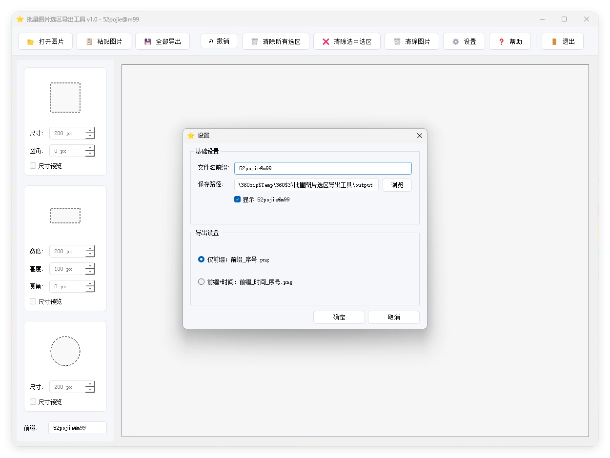 单图片批量选区导出工具V1.0-黑猫博客