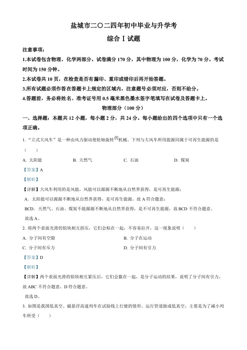 2024年江苏省盐城市中考物理真题（含答案）-黑猫博客