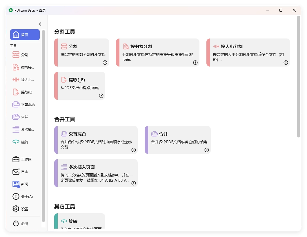 PDFsam Basic PDF分割v5.4.5绿色版-黑猫博客