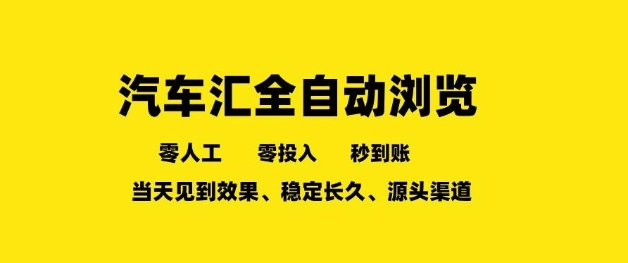 车友汇全自动任务浏览，一人即可矩阵多开，零人工、零成本、秒到账，长久稳定，日入2张【揭秘】-黑猫博客