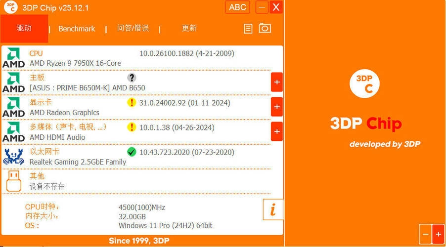 驱动程序更新3DP Chip v25.12.1绿色便携版-黑猫博客