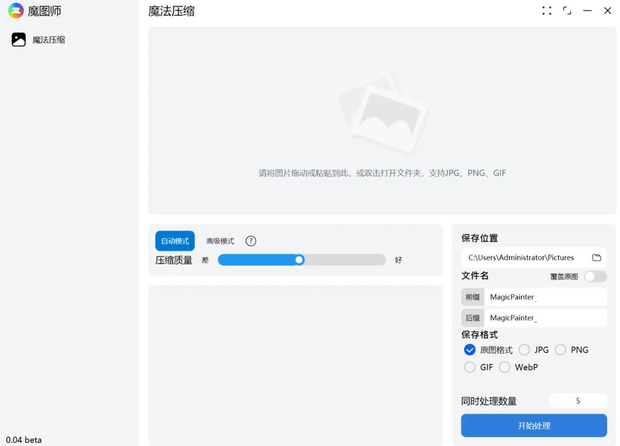 魔图师 v1.1.0 图片压缩软件-黑猫博客