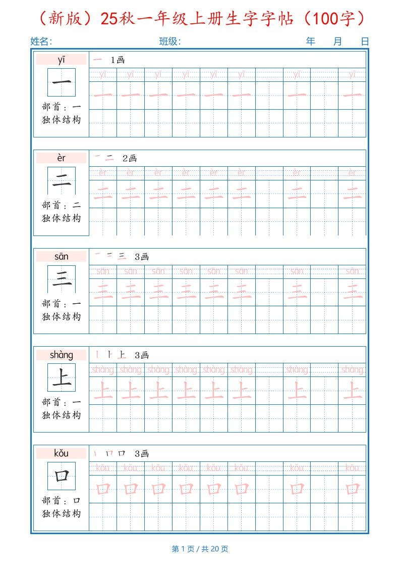 （新版）25秋一年级上册语文生字字帖（100字）-黑猫博客