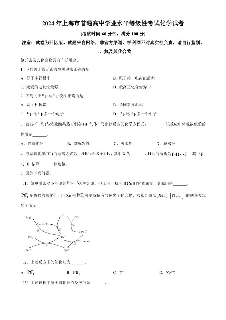 2024年高考化学试卷（上海）（空白卷）-黑猫博客