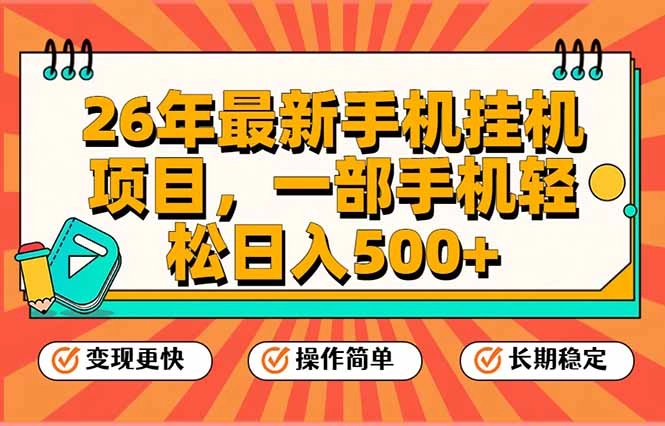 26年最新手机挂机项目，一部手机，轻松日入500+，支持矩阵放大-黑猫博客