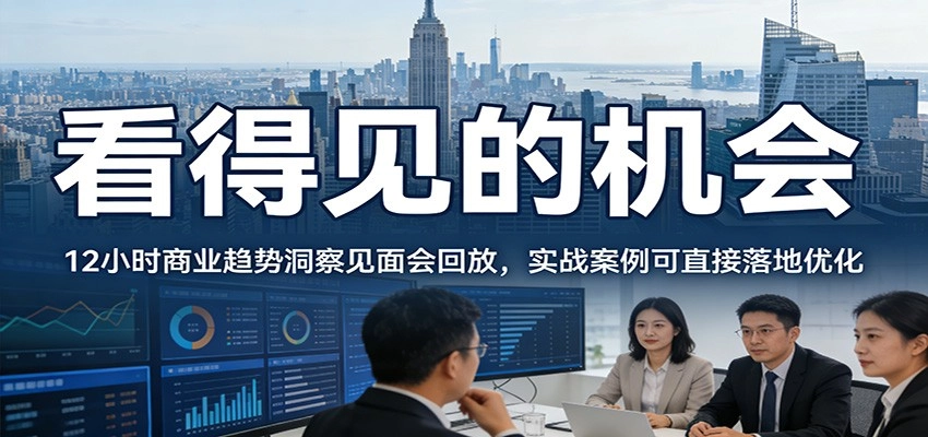 2026看得见的机会，12小时商业趋势洞察见面会回放，实战案例可直接落地优化-黑猫博客