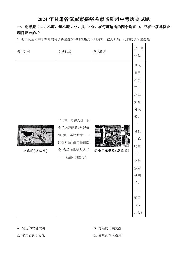 2024年甘肃省武威市嘉峪关市临夏州中考历史试题（空白卷）-黑猫博客